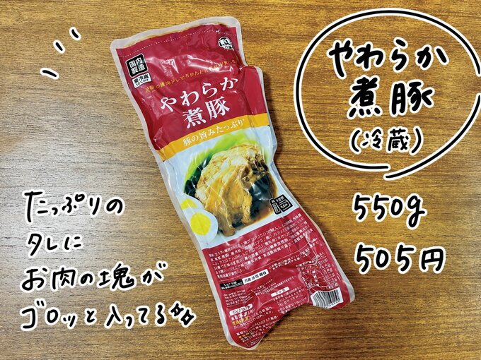 やわらか煮豚（業務スーパー）
