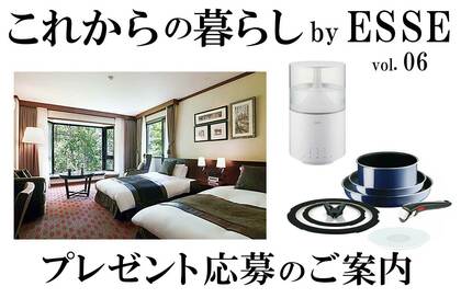 「これからの暮らし by ESSE vol.06」プレゼント応募のご案内【応募は終了しました】