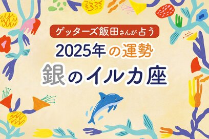 《ゲッターズ飯田さんが占う！2025年の運勢》銀のイルカ座