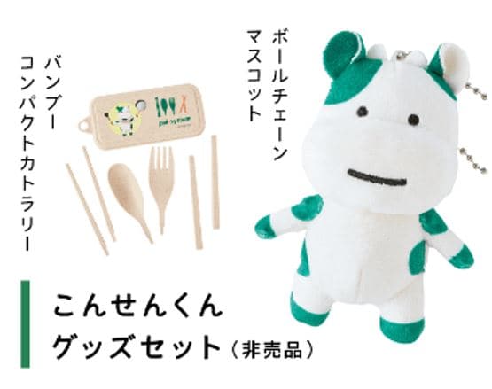 こんせんくんセット