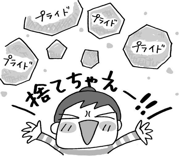 ムダなプライドは捨てる