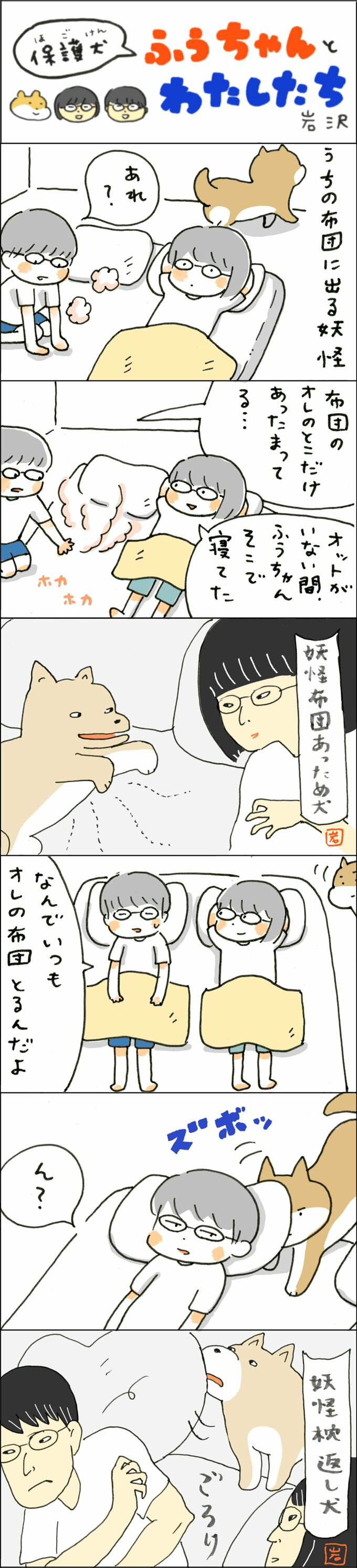 うちの布団に出る妖怪