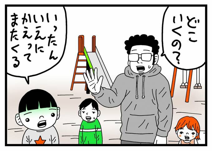 「どこいくの?」