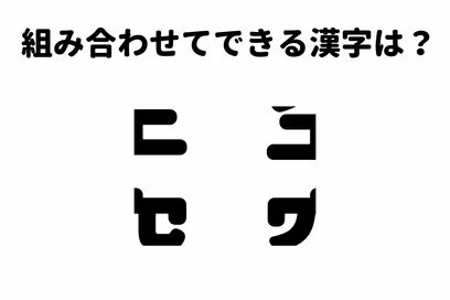 脳トレ「これな～んだ？」バラバラになった漢字を答えるクイズ・中級編