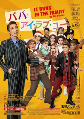 ＜山本浩未の宝塚乙女道 vol.61＞ 専科公演 『パパ・アイ・ラブ・ユー』もう楽しいの！ゲラゲラ笑っちゃった