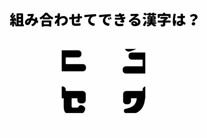 漢字ばらばらクイズ