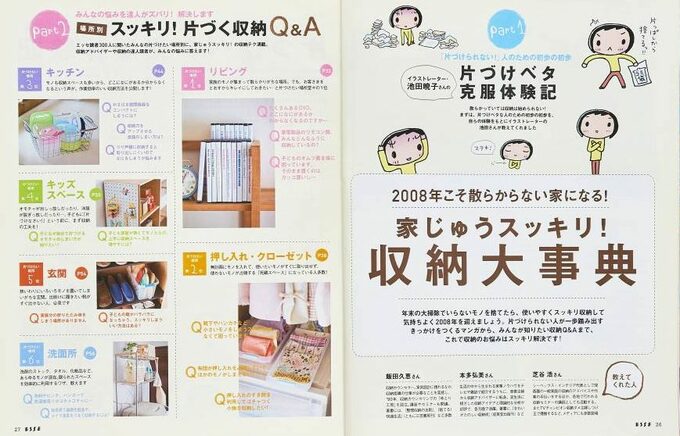 2008年1月号「家じゅうスッキリ！　収納大事典」