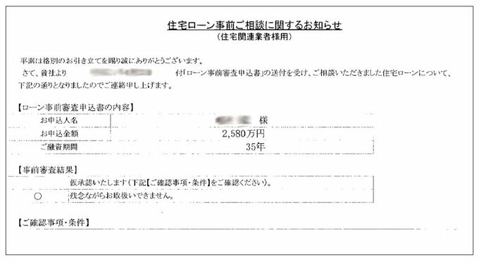 住宅ローンの審査否決のFAX