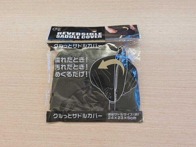 リバーシブルサドルカバー