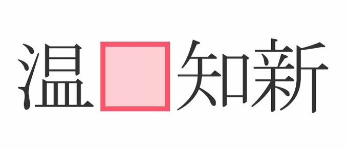 温 知新 正しく埋められますか 古 じゃないんです Esseonline エッセ オンライン