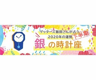 ＜ゲッターズ飯田さんが占う　2020年下半期の運勢＞銀の時計座