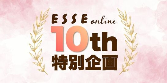 【10周年特別企画】スペシャルプレゼントアリ！ESSEonlineの殿堂入り記事や特別な企画を大公開
