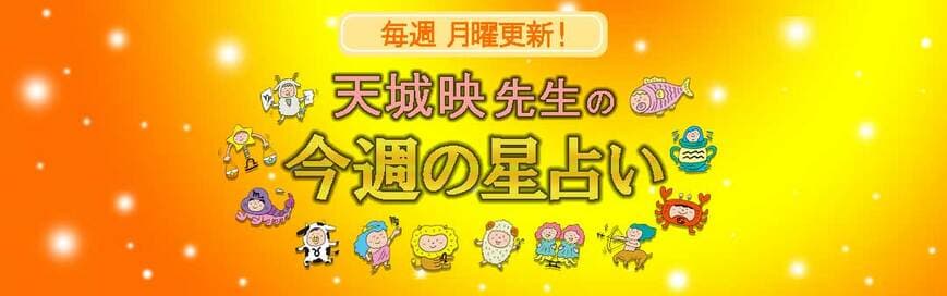今週のあなたも大丈夫。天城映の星占い＜2022年1／31～2／6＞