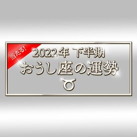 2022年下半期、おうし座の運勢は？大ボリューム解説！＜天城映の星占い＞