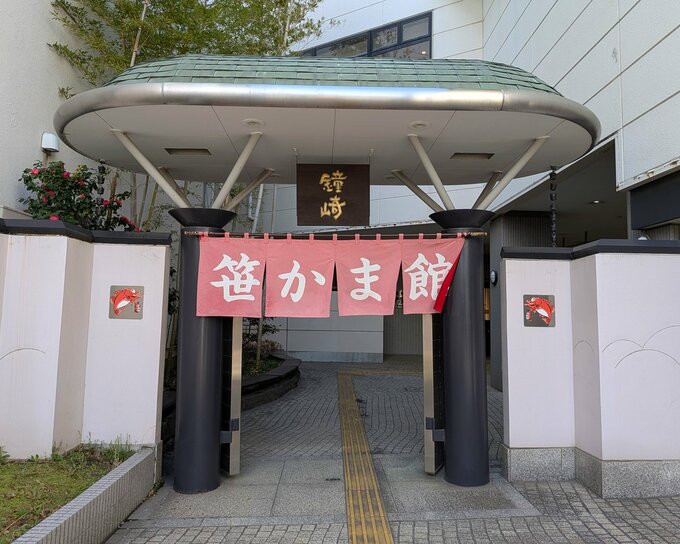 鐘崎　笹かま館