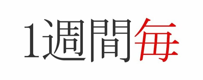 1週間毎