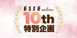 【10周年特別企画】スペシャルプレゼントアリ！ESSEonlineの殿堂入り記事や特別な企画を大公開