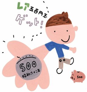 500円玉貯金