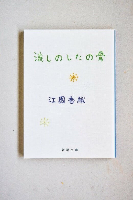 流しのしたの骨 江國香織著/新潮文庫