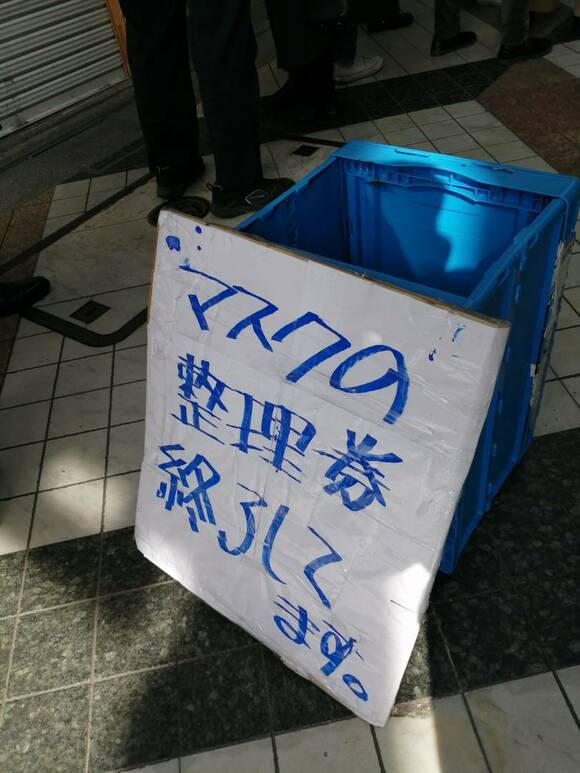 マスクの整理券終了してます
