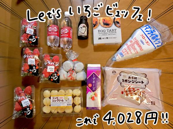 イチゴやシュークリームなど