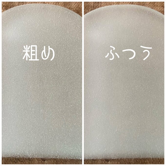 「粗め」と「ふつう」