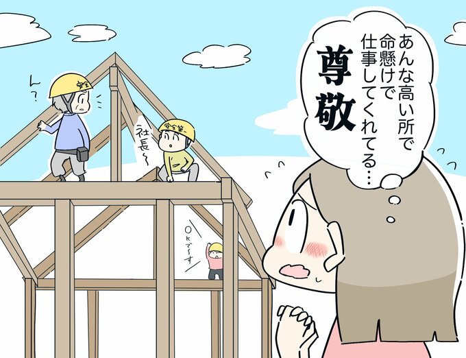 命がけ 大工仕事を 見て尊敬