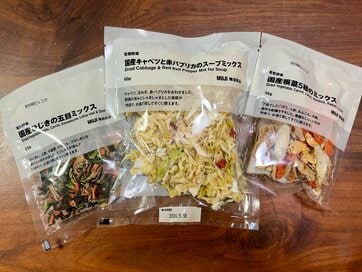 無印良品「乾燥野菜」シリーズで時短料理。スープの具として入れるだけ
