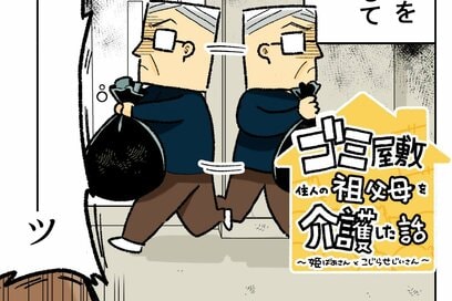 90代老夫婦のゴミ屋敷掃除。邪魔する祖父を黙らせた業者の一言とは