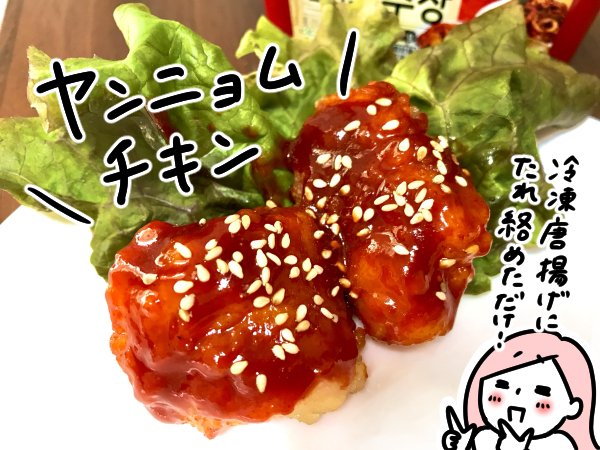 ヤンニョムチキン