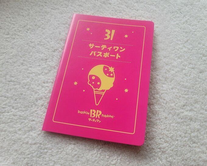 サーティーワンパスポート