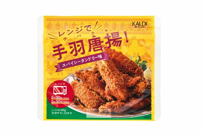 オリジナル　レンジで手羽唐揚！スパイシータンドリー味（カルディコーヒーファーム）