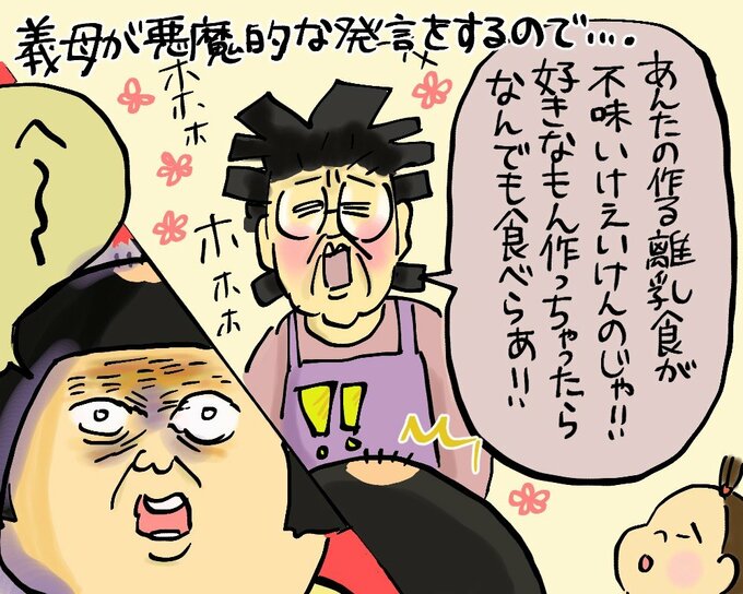 義母が悪魔的発言をするので…