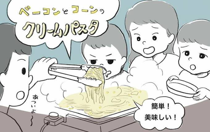 子どもウケ抜群クリームパスタ ホットプレートで一気に4人分 Esseonline エッセ オンライン