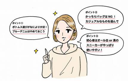 スニーカーが似合わない…コーデ迷子はまずボトムスを見直そう！＜山本あきこさんのおしゃれのお悩み「あるある」講座＞