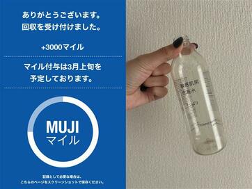 無印良品の「不要品回収サービス」を使ってみた！期間限定で3000マイルがもらえて、捨てずにエコ