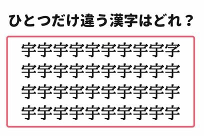「5秒で見つけたらスゴイ！」。大量の“宇”の中から1つだけ異なる漢字を探すクイズ