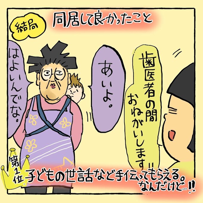 同居して良かったこと