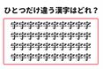 「5秒で見つけたらスゴイ！」。大量の“宇”の中から1つだけ異なる漢字を探すクイズ