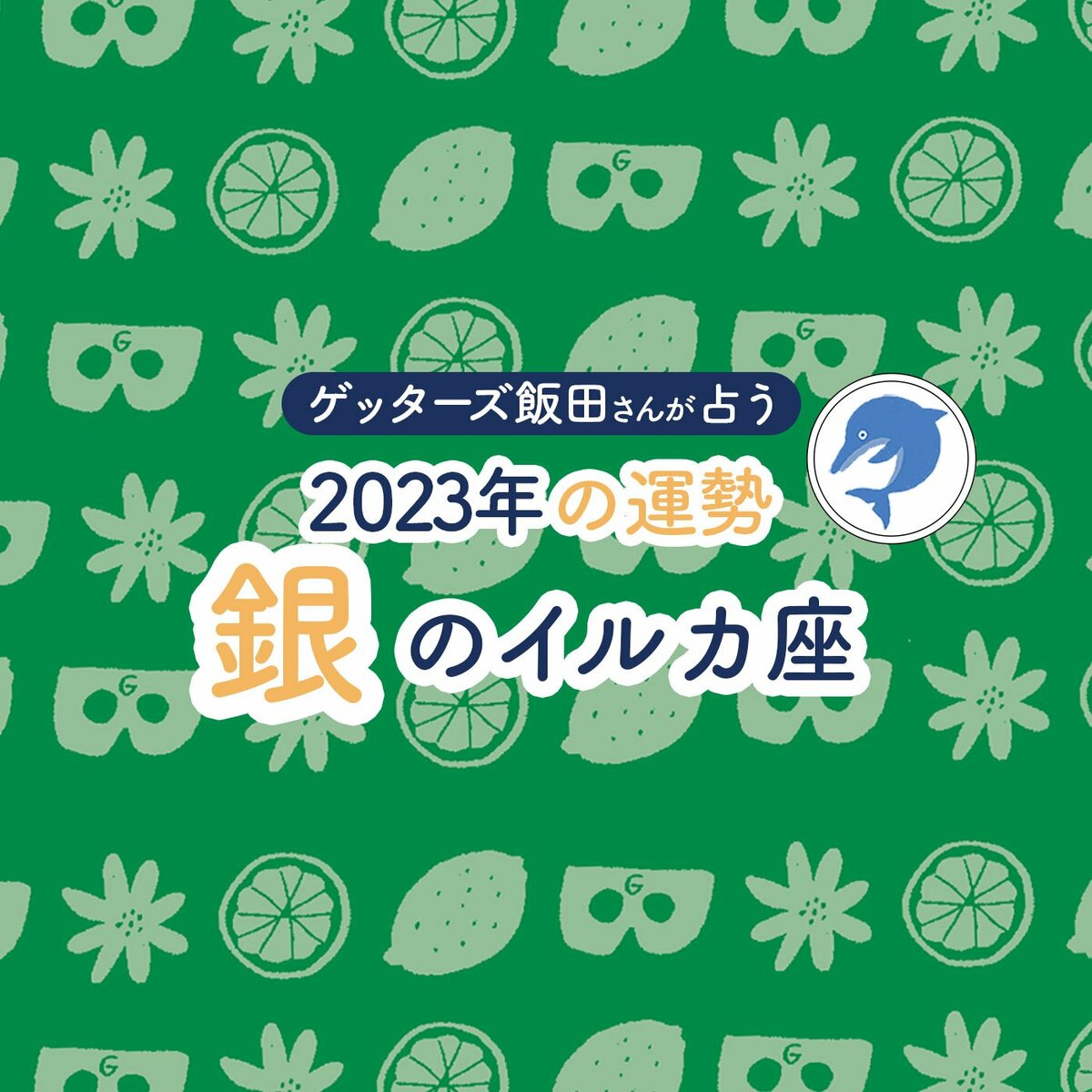 ゲッターズ飯田さんが占う 2023年の運勢＞銀のイルカ座 | ESSEonline