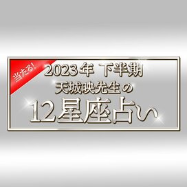 2023年下半期の運勢がわかる！当たる！天城映の星占い＜大ボリューム版＞