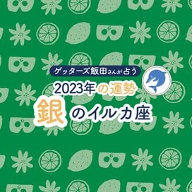 ＜ゲッターズ飯田さんが占う　2023年の運勢＞銀のイルカ座