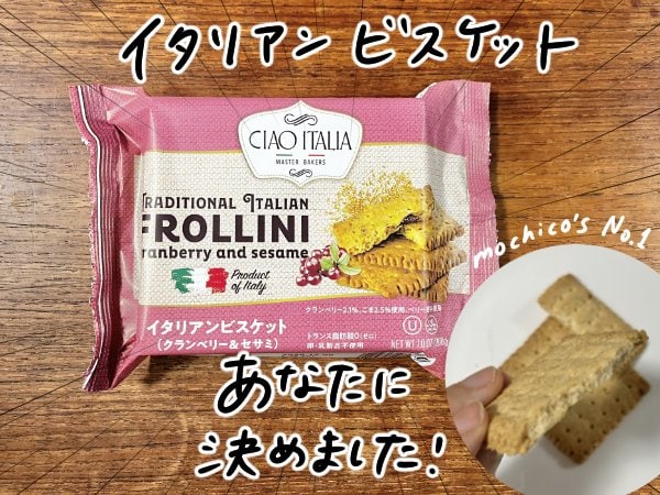 イタリアビスケット。あなたに決めました!
