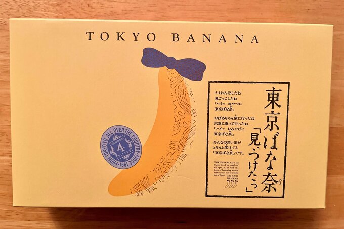 東京ばな奈「見ぃつけたっ」