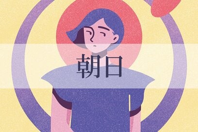 1／4～2／1の＜朝日＞タイプの運勢は？：星ひとみさんの天星術占い