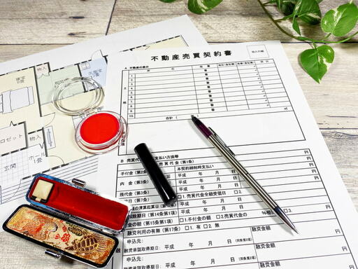 不動産の売買契約書