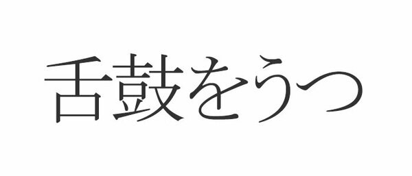 あなたも間違っているかも 読み間違いの多い漢字クイズランキングまとめ Esseonline エッセ オンライン