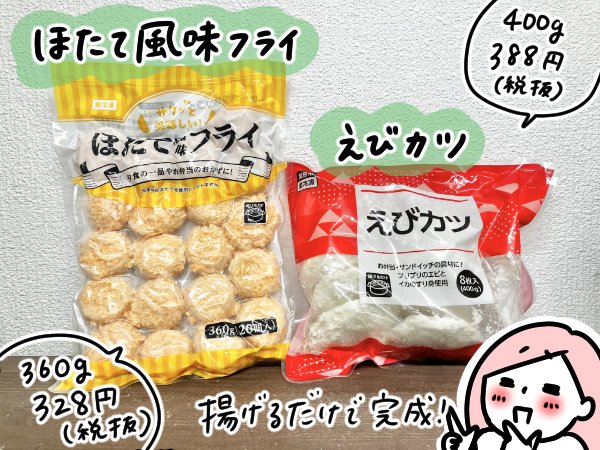 業務スーパー　ホタテフライ　エビカツ