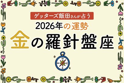 《ゲッターズ飯田さんが占う！2026年の運勢》金の羅針盤座