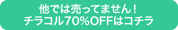 チラコル70％OFFはコチラ